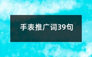 手表推廣詞39句