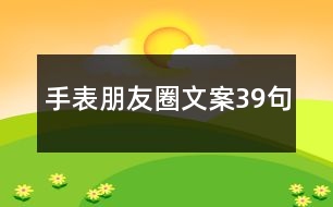 手表朋友圈文案39句