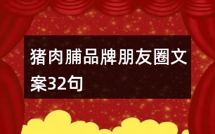 豬肉脯品牌朋友圈文案32句