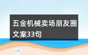 五金機械賣場朋友圈文案33句