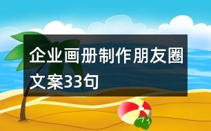 企業(yè)畫冊(cè)制作朋友圈文案33句