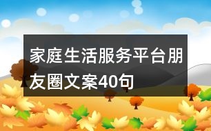 家庭生活服務(wù)平臺朋友圈文案40句