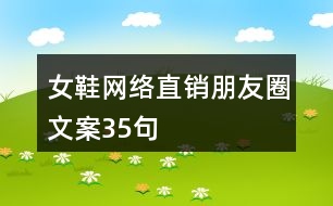 女鞋網(wǎng)絡直銷朋友圈文案35句