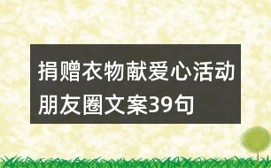 捐贈衣物獻愛心活動朋友圈文案39句