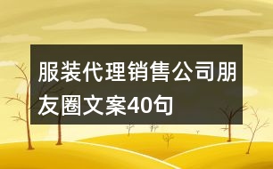 服裝代理銷售公司朋友圈文案40句