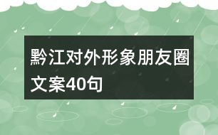 黔江對外形象朋友圈文案40句