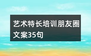 藝術(shù)特長培訓(xùn)朋友圈文案35句