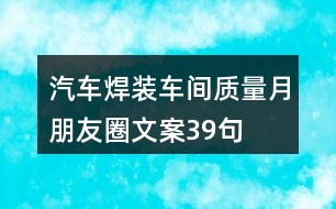 汽車(chē)焊裝車(chē)間質(zhì)量月朋友圈文案39句