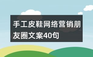 手工皮鞋網絡營銷朋友圈文案40句