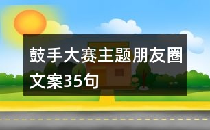 鼓手大賽主題朋友圈文案35句