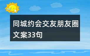 同城約會交友朋友圈文案33句