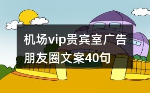 機場vip貴賓室廣告朋友圈文案40句