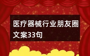 醫(yī)療器械行業(yè)朋友圈文案33句