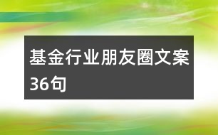 基金行業(yè)朋友圈文案36句