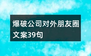 爆破公司對外朋友圈文案39句