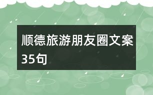 順德旅游朋友圈文案35句