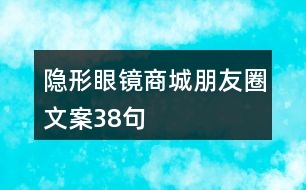 隱形眼鏡商城朋友圈文案38句