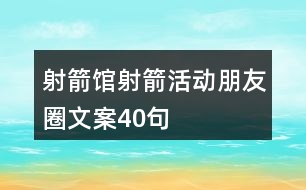 射箭館射箭活動(dòng)朋友圈文案40句