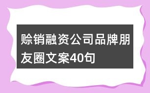 賒銷(xiāo)融資公司品牌朋友圈文案40句