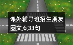 課外輔導班招生朋友圈文案33句