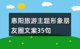 惠陽旅游主題形象朋友圈文案35句