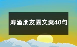 壽酒朋友圈文案40句