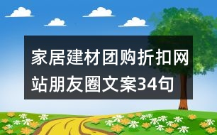 家居建材團購折扣網(wǎng)站朋友圈文案34句