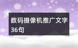 數(shù)碼攝像機(jī)推廣文字36句