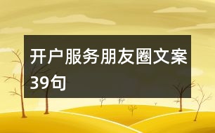 開戶服務(wù)朋友圈文案39句