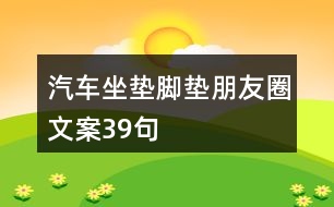 汽車坐墊腳墊朋友圈文案39句