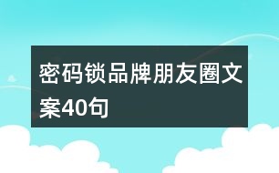 密碼鎖品牌朋友圈文案40句