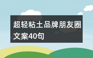 超輕粘土品牌朋友圈文案40句