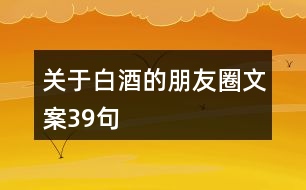 關(guān)于白酒的朋友圈文案39句