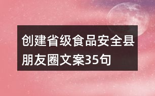 創(chuàng)建省級(jí)食品安全縣朋友圈文案35句