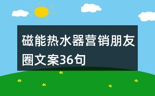 磁能熱水器營銷朋友圈文案36句