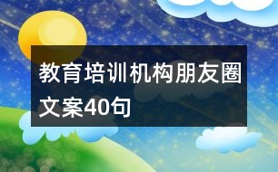 教育培訓機構朋友圈文案40句