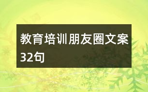 教育培訓(xùn)朋友圈文案32句