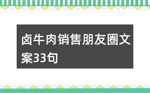 鹵牛肉銷售朋友圈文案33句