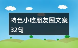 特色小吃朋友圈文案32句