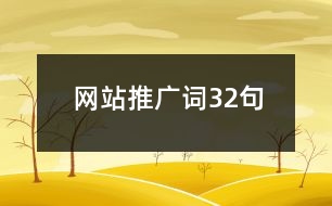 網(wǎng)站推廣詞32句