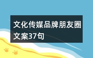 文化傳媒品牌朋友圈文案37句