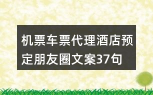 機(jī)票車票代理、酒店預(yù)定朋友圈文案37句