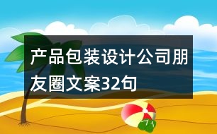 產(chǎn)品包裝設(shè)計公司朋友圈文案32句