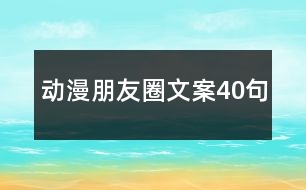 動(dòng)漫朋友圈文案40句