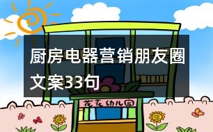 廚房電器營銷朋友圈文案33句