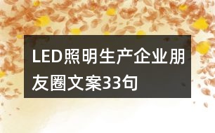 LED照明生產(chǎn)企業(yè)朋友圈文案33句