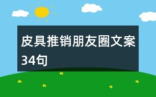 皮具推銷朋友圈文案34句