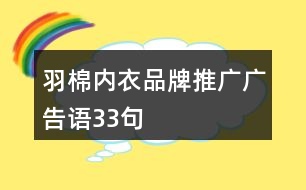 羽棉內(nèi)衣品牌推廣廣告語33句