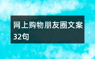 網(wǎng)上購物朋友圈文案32句