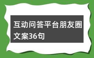 互動(dòng)問答平臺(tái)朋友圈文案36句